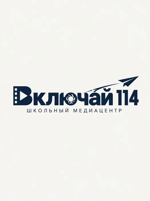 Включай 114