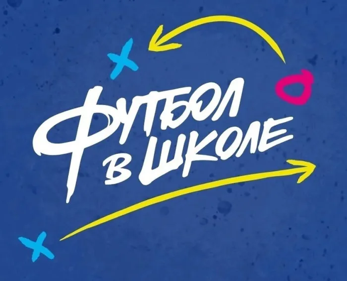 Футбол в школе ЛОГО