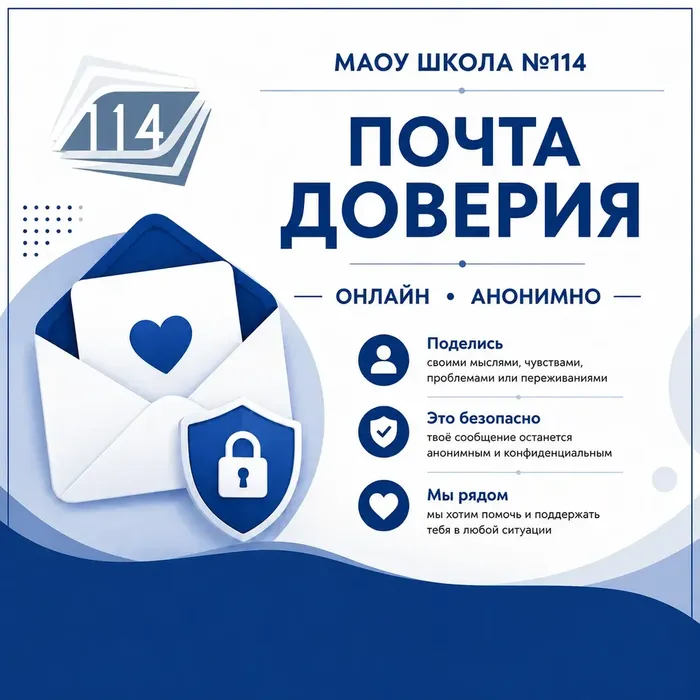 Почта доверия
