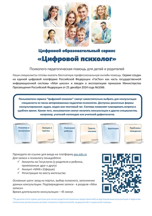 Цифровой образовательный сервис
«Цифровой психолог». Психолого-педагогическая помощь для детей и родителей
