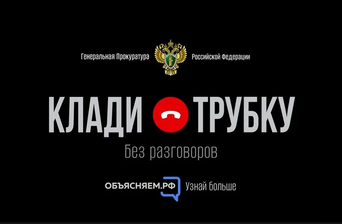 клади трубку