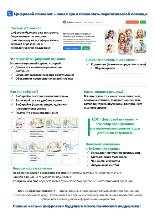 Цифровой образовательный сервис
«Цифровой психолог». Психолого-педагогическая помощь для детей и родителей